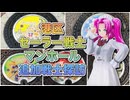 【第六回10秒動画祭】セーラー戦士マンホール3月5月追加分探訪【四国めたん】