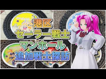 【第六回10秒動画祭】セーラー戦士マンホール3月5月追加分探訪【四国めたん】