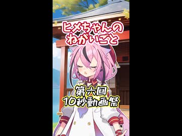 ヒメちゃんのねがいごと【第六回10秒動画祭】