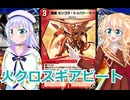 火クロスギアビート、りりせとそらのデュエプレ日記８３ボイスロイド解説）