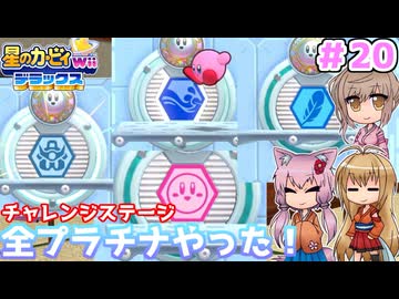 【星のカービィWiiデラックス】チャレンジステージ全プラチナできた！ ＃２０【ボイロ+ささら実況】