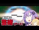 【stellaris】芸術は、、、【第六回10秒動画祭】