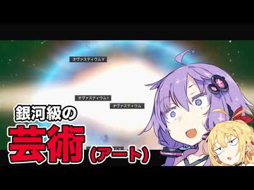 【stellaris】芸術は、、、【第六回10秒動画祭】