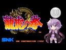 【龍虎の拳】1コイン格ゲー【VOICEROID実況】