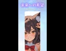 未来への希望(シングル版）