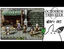 【オクトパストラベラー0＊実況】私だけの物語を紡ぐ初見プレイ！第六十七章