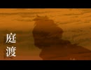 庭渡
