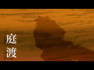 庭渡