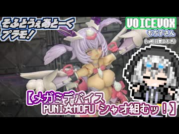 【プラモデル】メガミデバイス PUNI☆MOFUシャオ組むッ！【模型娘のもち子さん】pt.40