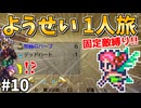 【ロマサガ3リマスター】ようせい1人旅 おかわりなしの固定敵縛りで真・破壊するものを倒しに行く part10