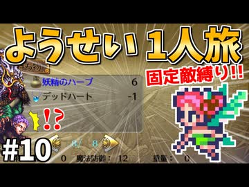 【ロマサガ3リマスター】ようせい1人旅 おかわりなしの固定敵縛りで真・破壊するものを倒しに行く part10