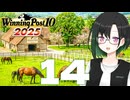 【WP10 2025】咲ファーム・クロニクル #14【唯世かのん実況プレイ】