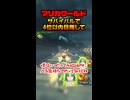 【マリカワールド】サバイバルで4位以内目指して