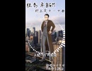 【狂奏卓BGM】村上茂テーマ曲『遠い日の決断』