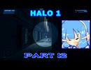 【HALO】今更HALO1をレジェンド攻略 Part12【VOICEROID実況】