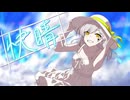 快晴 歌ってみた【marble】