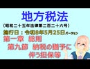 聴いて覚えて。音読します！　地方税法　第一章　総則 第九節　納税の猶予に伴う担保等　を『VOICEROID2 桜乃そら』さんが　音読します（施行日　  令和8年5月25日　バージョン）