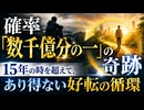 確率「数千億分の一」の奇跡：15年の時を超えて、あり得ない好転の循環