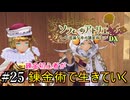 【ソフィーのアトリエ】錬金初心者が錬金術で生きていく#25
