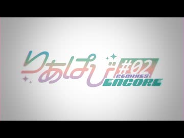 【音けっと】20th Album「りあぱび#02 REMIXES ENCORE」XFD【第10楽章】