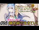 【ソフィーのアトリエ】錬金初心者が錬金術で生きていく#26