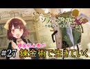 【ソフィーのアトリエ】錬金初心者が錬金術で生きていく#27