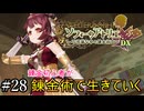 【ソフィーのアトリエ】錬金初心者が錬金術で生きていく#28