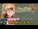【ソフィーのアトリエ】錬金初心者が錬金術で生きていく#29