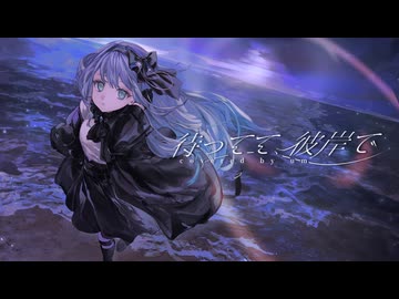 【歌ってみた】待ってて、彼岸で - rinri Covered by 或夢