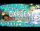 【Voicevox実況動画】ずぼらでも生き残れ！超初心者向け丁寧解説＃14気体冷却機とドアポンプ【Oxygen Not Included】