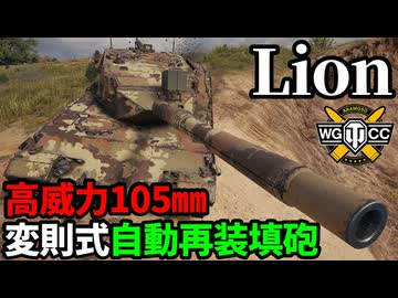 【WoT:Lion】ゆっくり実況でおくる戦車戦Part2335 byアラモンド【World of Tanks | ワールドオブタンクス | OF-40】