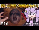 【Ghostwire: Tokyo #16】ゆかりさん、妹を探して悪霊退治を始める【VOICEROID実況】