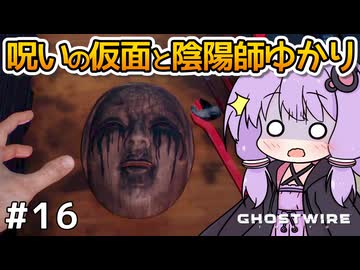【Ghostwire: Tokyo #16】ゆかりさん、妹を探して悪霊退治を始める【VOICEROID実況】