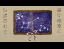 星の夜空に縛られて-健音テイ