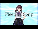 Fleeting Song / 夏色花梨