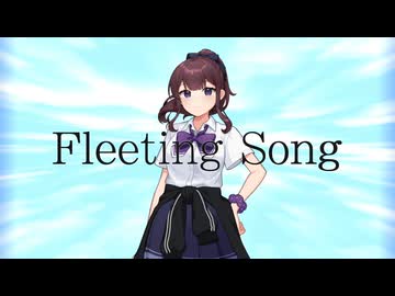 Fleeting Song / 夏色花梨
