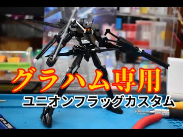 グラハム専用！　ユニオンフラッグカスタム　レビュー！