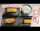完璧な卵焼きを作るんじゃい！
