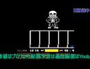 アンダーテール：対サンズ戦#6