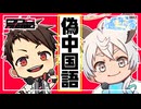 【樋辻澪 × 黒昴宿】偽中国語【Voisona × Ace Studio Cover】