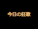 今日の狂歌　20260606