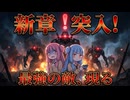 新章突入！ローグ・アーミーの猛攻と、姿を現した未知の脅威【#7 MENACE】【VOICEROID実況(ボイスロイド実況)】