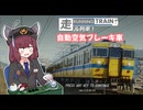 きりたんと一緒にRUNNING TRAIN | 走ル列車！1