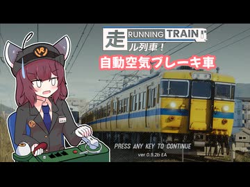 きりたんと一緒にRUNNING TRAIN | 走ル列車！1