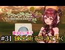 【ソフィーのアトリエ】錬金初心者が錬金術で生きていく#31
