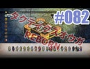 【蘇生縛り】タクティクスオウガ REBORNを夜な夜な実況#082