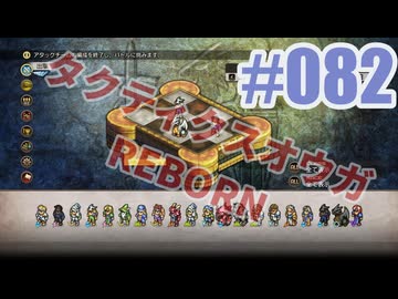 【蘇生縛り】タクティクスオウガ REBORNを夜な夜な実況#082