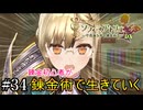 【ソフィーのアトリエ】錬金初心者が錬金術で生きていく#34