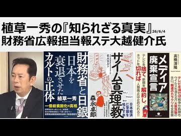 植草一秀の知られざる真実　財務省広報担当報ステ大越健介氏　売国プロパガンダ要員である大越に騙されるな　国民貧困化プロパガンダ要員が財政責任論を説く倒錯　ザイム真理による言論統制　テレビを見るな