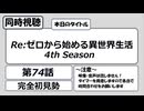 【アニメ同時視聴】「Re:ゼロから始める異世界生活」第74話を観る枠
